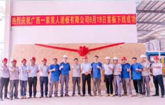 2023年11月 廣西一家美60萬立方米超強(qiáng)刨花板項(xiàng)目正式投產(chǎn)